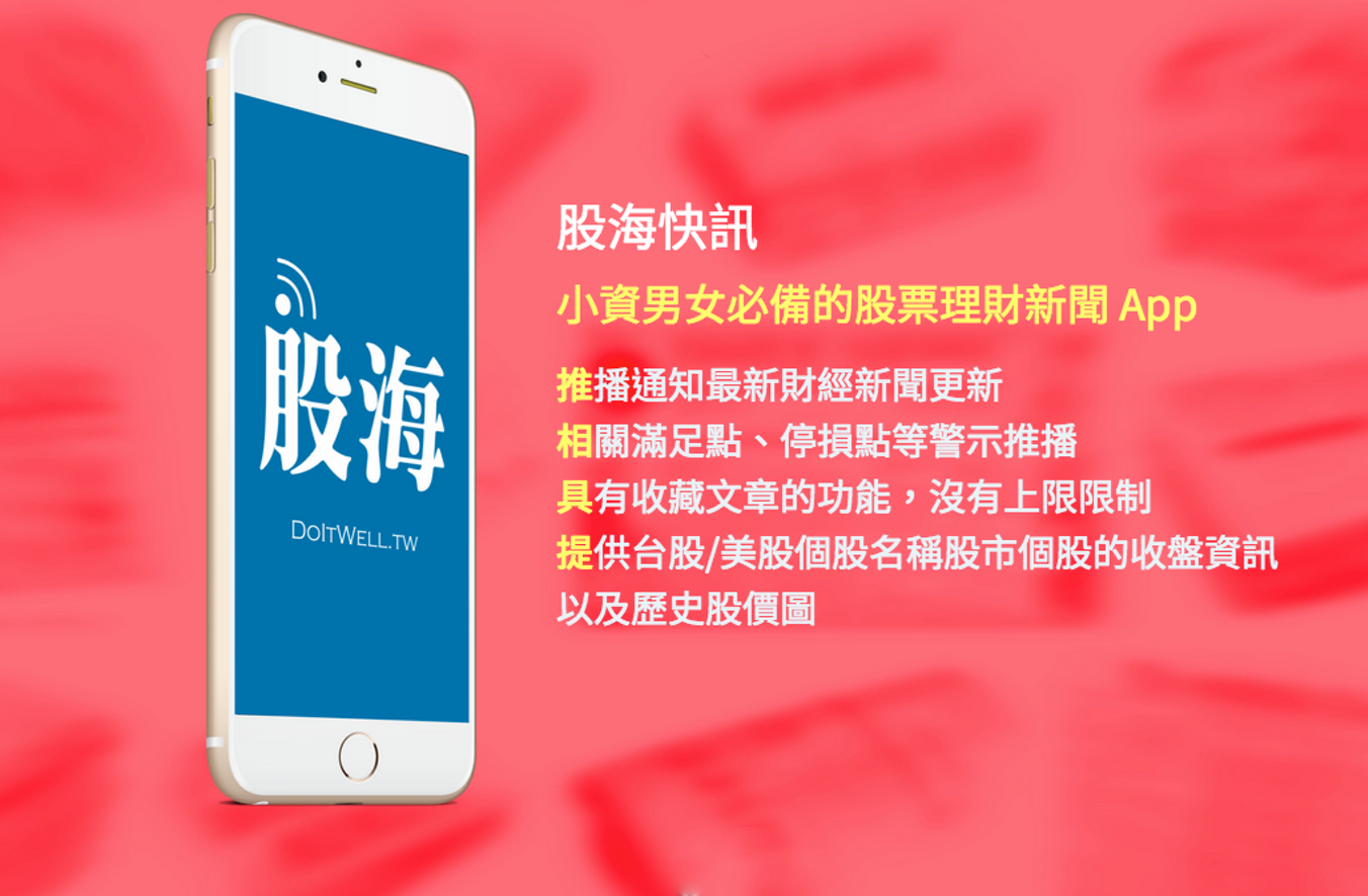 股海快訊-- 小資男女必備的股票理財新聞App。股海資訊、隨手可得。